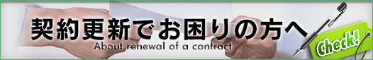契約の更新