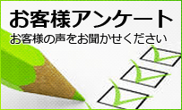 お客様アンケート