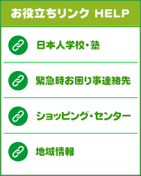 お役立ちリンク