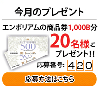 今月のプレゼント