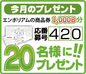 今月のプレゼント