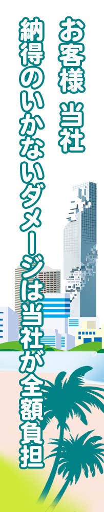 納得できないダメージは当社負担 納得できないダメージは当社負担