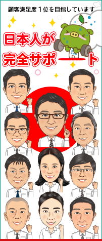 日本人が完全サポート
